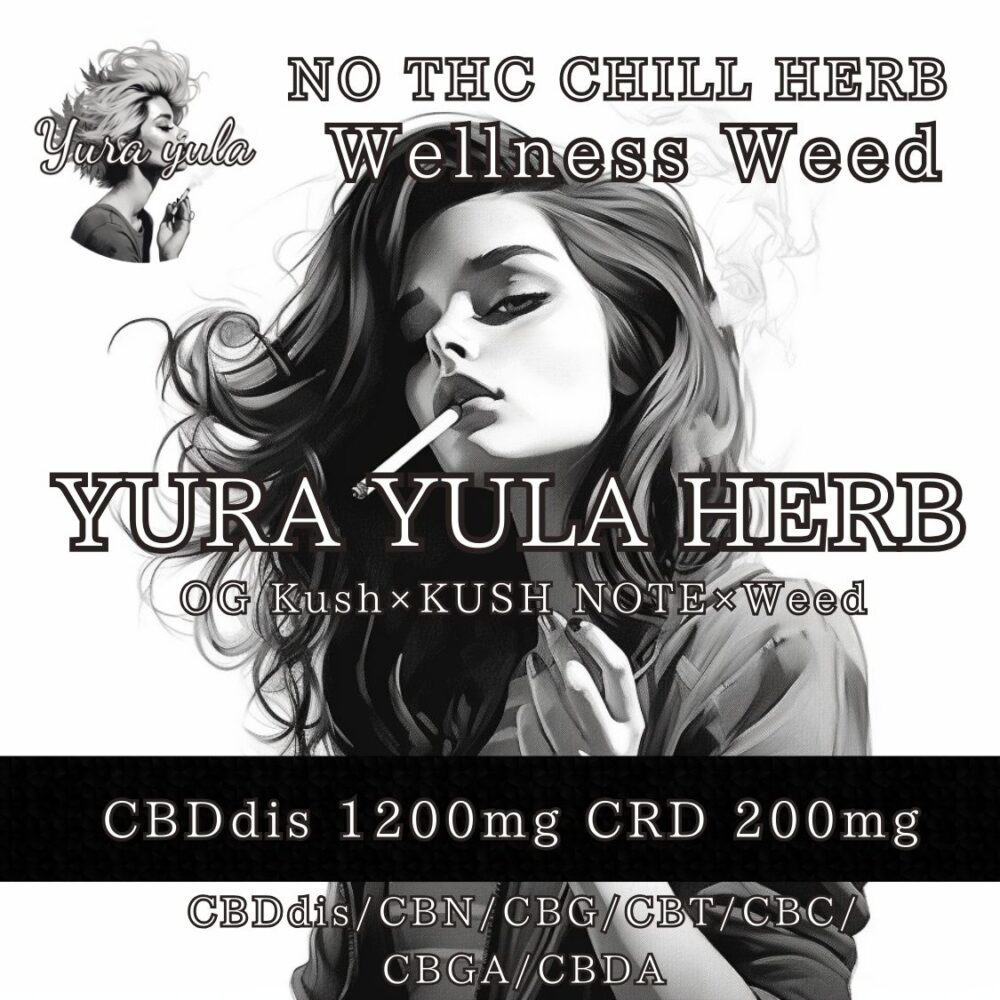 ★CBD & CRD ハーブ★YURA YULA CBDdis HERB 4g【CBD dis1200mg CRD 200mg】日常使い、アントラージュ効果◎