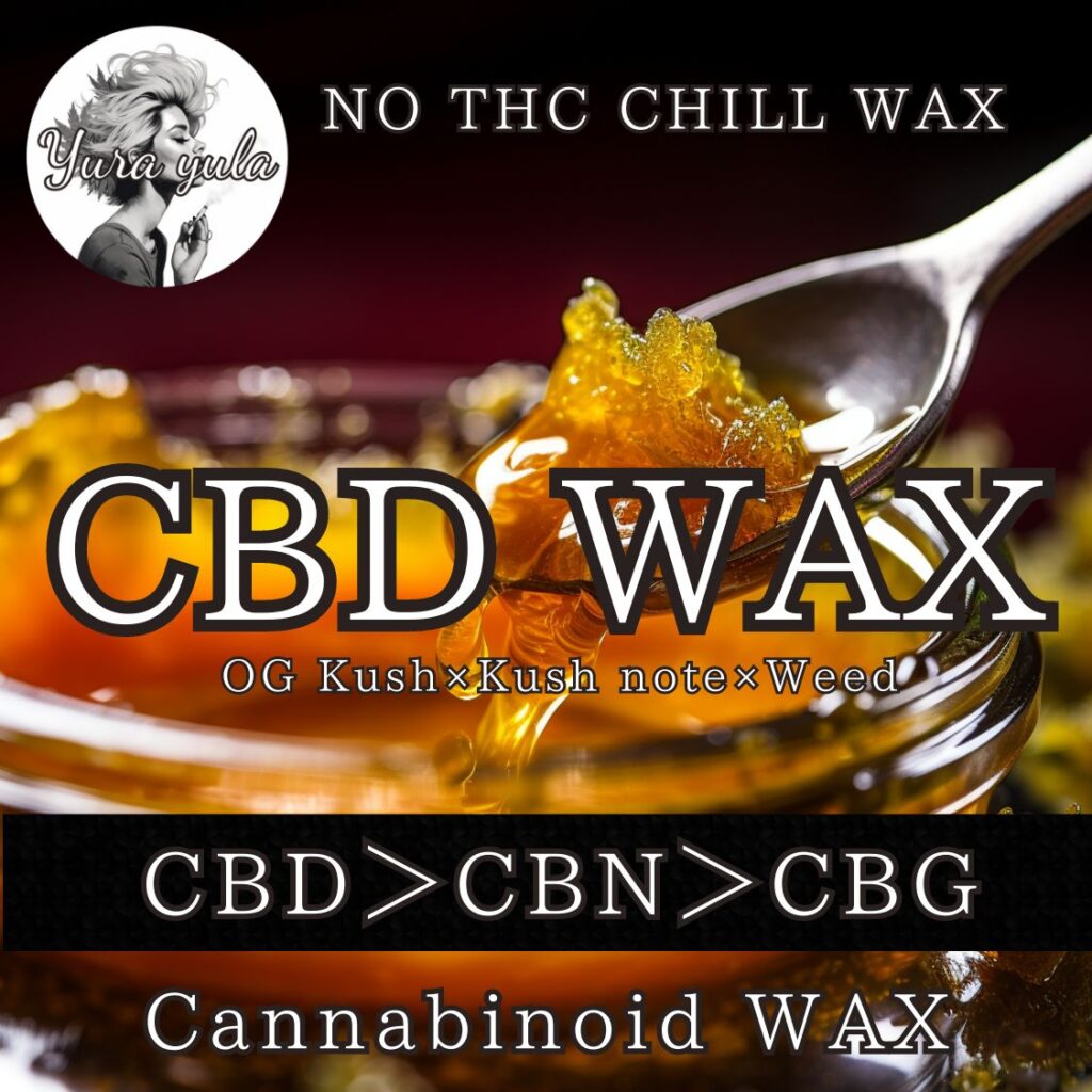 CBD WAX 自作リキッドやハーブ作りにオススメ