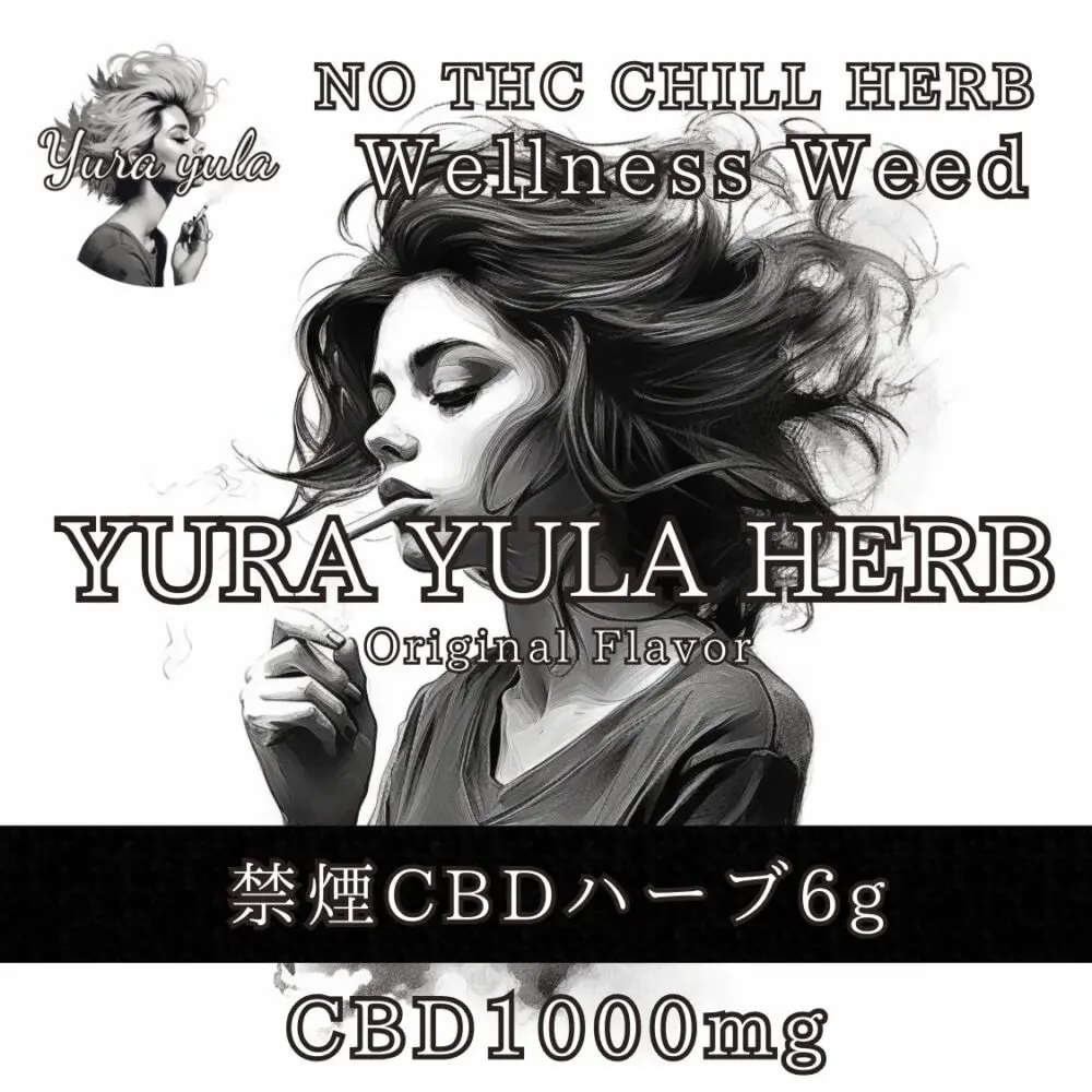 ★禁煙CBDハーブ★YURA YULA CBD HERB 6g【CBD 1000mg】煙草変わりの一服にオススメ♪自作ハーブのベースにも！