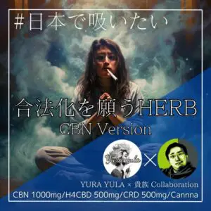 大麻合法化を願うCBNハーブ